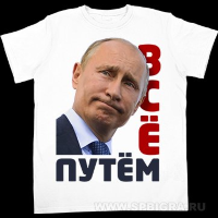 Футболка с Путиным "Все путём"