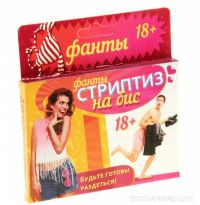 Игра Фанты "Стриптиз на бис" 18+