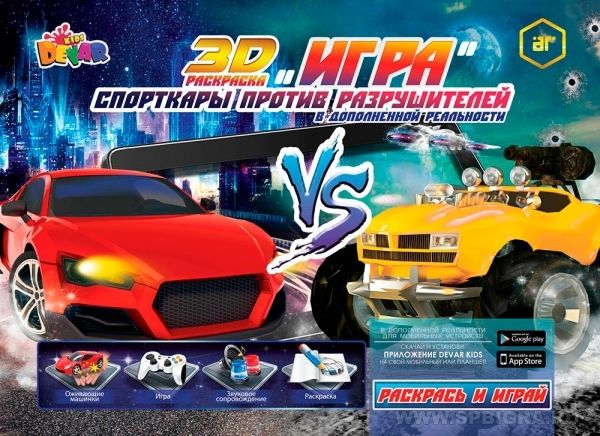 Живая игра-раскраска 3D "Спорткары против разрушителей"