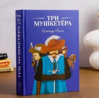 Книга сейф "Три мушкетера" с ключом, бумажные страницы