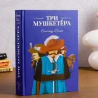 Книга сейф &quot;Три мушкетера&quot; с ключом, бумажные страницы - Книга сейф "Три мушкетера" с ключом, бумажные страницы