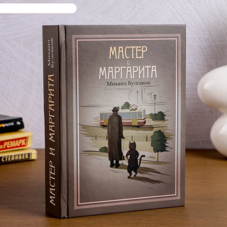 Книга сейф "Мастер и Маргарита" с ключом, бумажные страницы