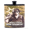 Фляжка &quot;Моя страна - мои правила&quot; 210 мл - 1dy.png