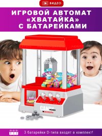 Игровой Автомат Хватайка, Кран Машина, Игрушка, Аппарат, Похититель Сладостей, Candy Grabber, с батарейками