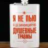 Фляжка &quot;Я не пью. Я дезинфицирую душевные травмы.&quot;, 270 мл - Фляжка "Я не пью. Я дезинфицирую душевные травмы.", 270 мл