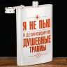 Фляжка &quot;Я не пью. Я дезинфицирую душевные травмы.&quot;, 270 мл - Фляжка "Я не пью. Я дезинфицирую душевные травмы.", 270 мл