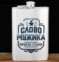 Фляжка "Слово мужика", 270 мл