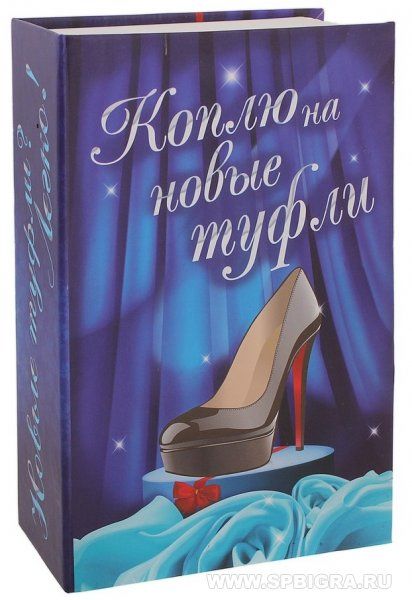 Книга сейф "Коплю на новые туфли" с ключом