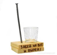 Сувенир "Забей на все и выпей"