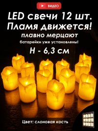 Светодиодные свечи Живое пламя с эффектом колебания пламени, 12 шт., батарейки в комплекте, плавное мерцание, слоновая кость