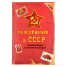 Ежедневник &quot;Рожденный в СССР&quot; 96 листов - 53t.png