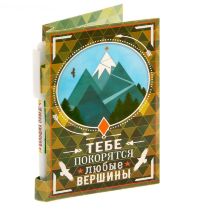 Ручка пластиковая и блок для записей в открытке "Тебе покорятся любые вершины"