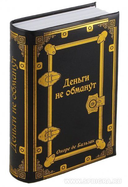 Книга сейф "Деньги не обманут ", пластик