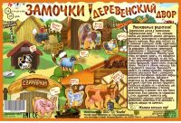 Игра "Замочки. Деревенский двор" BabyBoard