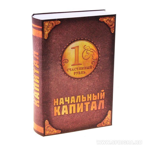 Книга сейф "Начальный капитал"