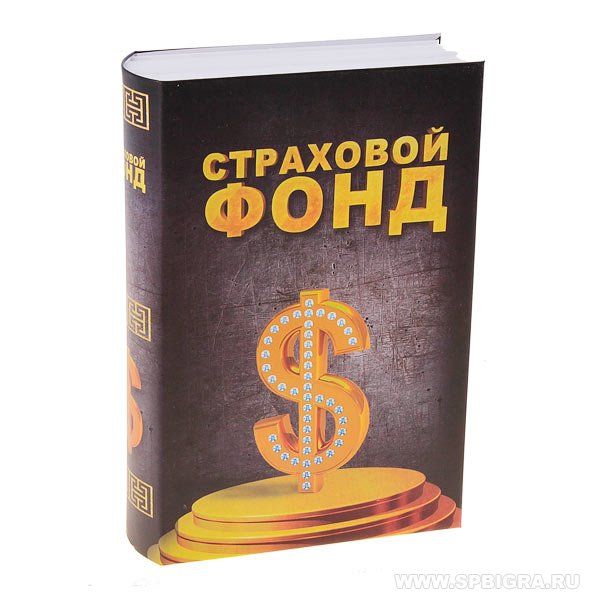 Книга сейф "Страховой фонд"