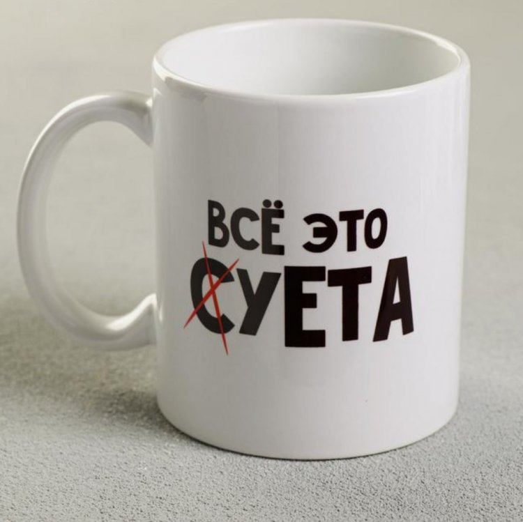 Кружка "Всё это суета", 300 мл