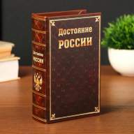 Книга сейф &quot;Достояние России&quot;, V2, 17х11х5 см - Книга сейф "Достояние России", V2, 17х11х5 см