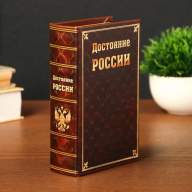 Книга сейф &quot;Достояние России&quot;, V2, 17х11х5 см - Книга сейф "Достояние России", V2, 17х11х5 см