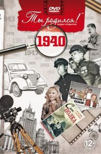 Видео-открытка "Ты родился!" 1940 год