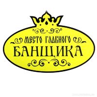 Коврик-сиденье банный "Место главного банщика"