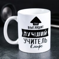 Кружка "Так выглядит лучший учитель", 300 мл