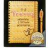 Набор подарочный &quot;Печенька&quot; ежедневник 96 листов + ручка - Набор подарочный "Печенька" ежедневник 96 листов + ручка