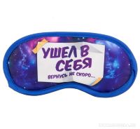 Маска для сна "Ушел в себя"