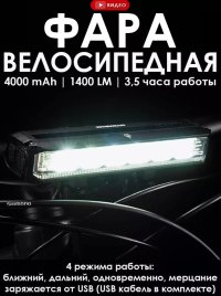 Фара велосипедная передняя 1400 LM