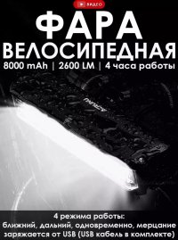 Фара велосипедная передняя 2600 LM