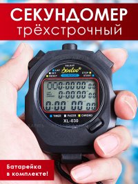 Секундомер трёхстрочный XL-030, электронный, с таймером, будильником, память на 10 кругов