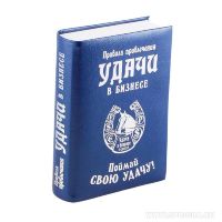 Книга сейф "Правила привлечения удачи в бизнесе", тиснение на коже