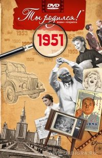 Видео-открытка "Ты родился!" 1951 год