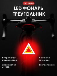 Задний LED фонарь для велосипеда "Треугольник", 4 режима, работает от АКБ, зарядка от USB, влагостойкий