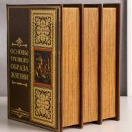 Книга сейф многотомник  &quot;Основы трезвого образа жизни&quot; - Книга сейф многотомник  "Основы трезвого образа жизни"