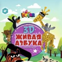 Живая Азбука 3D с наклейками