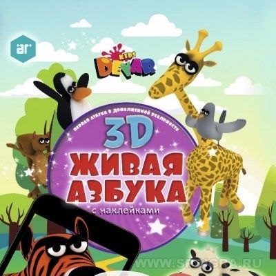 Живая Азбука 3D с наклейками