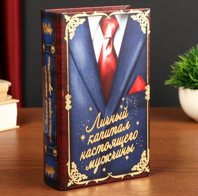 Книга сейф Личный капитал настоящего мужчины, дерево, кожам, 21 x 13 x 5 см