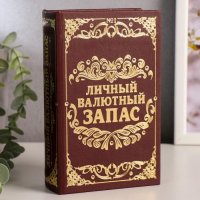 Книга сейф "Личный валютный запас", 17 x 11 x 5 см