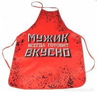 Фартук "Мужик всегда готовит вкусно"