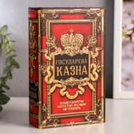 Книга сейф &quot;Государева казна&quot; дерево, искусственная кожа, металл, 17 x 11 x 5 см - Книга сейф "Государева казна" дерево, искусственная кожа, металл, 17 x 11 x 5 см