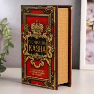 Книга сейф &quot;Государева казна&quot; дерево, искусственная кожа, металл, 17 x 11 x 5 см - Книга сейф "Государева казна" дерево, искусственная кожа, металл, 17 x 11 x 5 см