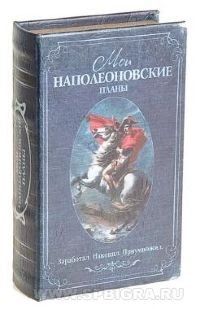 Книга сейф "Мои наполеоновские планы"