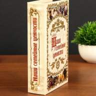 Книга сейф &quot;Наши семейные ценности&quot; - Книга сейф "Наши семейные ценности"
