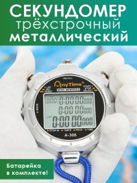 Секундомер трёхстрочный A-306, металлический, электронный, с таймером, будильником, память на 100 кругов