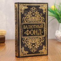 Книга-шкатулка "Валютный фонд" с ключом,  21 х 13 х 5 см