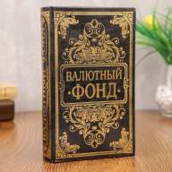 Книга-шкатулка &quot;Валютный фонд&quot; с ключом,  21 х 13 х 5 см - Книга-шкатулка "Валютный фонд" с ключом,  21 х 13 х 5 см