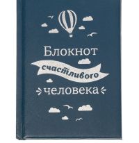 Ежедневник "Блокнот счастливого человека" 80 листов