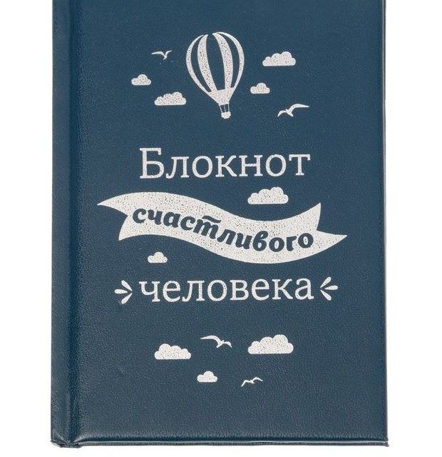 Ежедневник "Блокнот счастливого человека", 80 листов