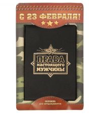 Обложка для автодокументов "Права настоящего мужчины"